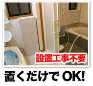 簡単設置の炭酸泉装置